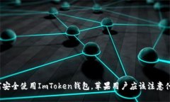 如何安全使用ImToken钱包，苹果用户应该注意什么