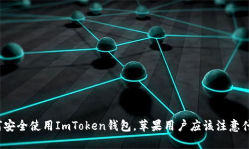 如何安全使用ImToken钱包，苹果用户应该注意什么？