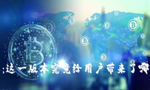 imToken钱包1.0版本：这一版本究竟给用户带来了哪些重大的变化与提升？