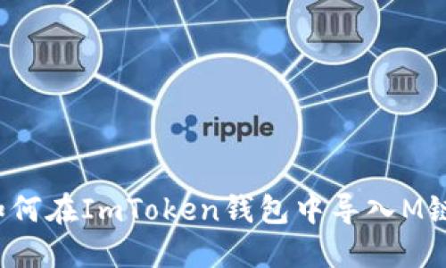 如何在ImToken钱包中导入M链？