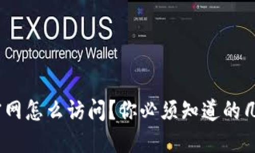 imToken官网怎么访问？你必须知道的几个关键点！