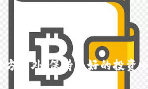 jiaoti如何在欧易APP中绑定支付宝？/jiaoti  
欧易APP, 绑定支付宝, 支付宝支付, 数字货币交易, 交易平台/guanjianci  

引言  
在数字货币交易不断发展的今天，许多人选择通过应用程序来进行交易，而欧易（OKX）APP作为一个备受欢迎的交易平台，自然引起了众多用户的关注。很多新用户在使用欧易APP时，都会对如何绑定支付宝这一问题感到困惑。接下来，我们将为你详细介绍如何在欧易APP中顺利绑定支付宝，以及其他一些相关事项，帮助你更好地进行数字货币交易。  

了解欧易APP及其功能  
在深入绑定支付宝的细节之前，先来简要了解一下欧易APP。欧易是一款集合了多个功能的数字货币交易平台，用户可以在此进行比特币、以太坊等多种数字货币的交易。它的界面友好，无论是新手还是资深玩家都能轻松上手。除了交易，欧易APP还支持各种支付方式，让用户的资金流动更加灵活。绑定支付宝，正是为了提升交易的便利性。  

为什么选择绑定支付宝？  
说到绑定支付宝，许多用户首先会考虑它的便利性与安全性。支付宝作为国内最流行的支付工具之一，拥有大量用户，其交易流程简单且迅速。通过绑定支付宝，用户可以直接从自己的支付宝账户中进行充值，避免了繁琐的汇款流程。同时，支付宝的安全性也为用户提供了更多的保障，让大家在进行数字货币交易时，能够更加安心。  

如何在欧易APP中绑定支付宝  
那么，如何在欧易APP中顺利绑定支付宝呢？下面我们将分步来介绍这个过程，确保每一个细节都不被遗漏。  

h4步骤一：下载并安装欧易APP/h4  
如果你还没有在手机上安装欧易APP，首先需要前往应用商店（iOS用户可在App Store，Android用户可以在各大安卓市场）搜索“欧易”并下载安装。一旦下载完成，打开应用程序，进行注册登录。  

h4步骤二：进入账户设置/h4  
登录后，你会看到主界面。通常情况下，账户设置选项可以在右下角找到，点击这个图标，即可进入到设置页面。在这里，你可以看到与账户相关的多个功能选项。  

h4步骤三：选择支付设置/h4  
在账户设置页面中，寻找“支付设置”或者“付款方式”的选项。点击进入后，你会见到现在可以绑定的各种支付方式，支付宝正是其中之一。  

h4步骤四：选择支付宝并进行绑定/h4  
选择支付宝后，系统可能会要求你输入一些信息，比如支付宝账号、姓名等。这些信息需要与你的欧易账户信息一致，以确保交易的安全性和准确性。在输入完成后，点击“绑定”按钮，此时APP会向你注册的支付宝发送验证信息，按照步骤完成验证即可。  

h4步骤五：确认绑定成功/h4  
一旦完成验证，系统会提示你绑定成功。你可以返回“支付设置”页面，查看是否已成功显示支付宝绑定状态。如果显示已绑定，那么恭喜你，你可以开始用支付宝进行数字货币交易了！  

常见问题解答  
在绑定支付宝的过程中，用户们可能会遇到一些问题，我们在这里整理了一些常见的疑问并给出解答：  

h41. 为什么我的支付宝绑定失败？/h4  
可能的原因有几个：首先，确保你输入的支付宝信息与欧易账户信息一致；其次，检查你的网络连接是否稳定；最后，可以尝试重新启动欧易APP，进行再次绑定。  

h42. 绑定后，可以随时更换支付宝账号吗？/h4  
是的，用户可以在“支付设置”中取消绑定当前的支付宝账号，然后重新绑定新的支付宝账号。不过，频繁修改绑定的支付宝可能会引起安全警报，建议用户谨慎操作。  

h43. 绑定支付宝后，交易是否会受到限制？/h4  
用户在绑定支付宝后，依然可以在平台上进行各类交易。通常情况下，安全性会大大提高，但请遵循平台的交易规则与限额。  

进一步提升你的交易经验  
绑定支付宝后，进行交易就变得更加方便。但是，要想在欧易APP上有更好的体验，还有一些小技巧可以分享给大家：  

h41. 学习交易基本知识/h4  
虽然欧易APP的操作比较简单，但理解基本的交易知识仍然是非常重要的。读一些相关的书籍或参加一些在线课程，能够帮助你更好地理解市场动态，从而做出更加明智的决策。  

h42. 定期关注市场资讯/h4  
数字货币市场瞬息万变，保持及时的信息更新可以帮助你抓住投资机会。可以关注一些专业的财经新闻网站，或者加入一些数字货币的讨论社区。  

h43. 切勿盲目跟风/h4  
在交易过程中，不要因为别人的言论而轻易跟风。每一个投资决策都需要基于自己的实际情况，切勿盲目追涨杀跌。  

总结  
通过以上的步骤，相信你已经清楚了如何在欧易APP中绑定支付宝。这一过程并不复杂，但却能极大地方便你的交易。不过，在进行数字货币交易时，除了方便的支付方式外，保持良好的投资心态和知识储备同样重要。希望你在数字货币的世界里，能够取得理想的成果，享受交易所带来的乐趣！