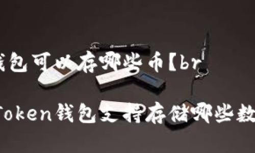 imToken钱包可以存哪些币？br

你知道imToken钱包支持存储哪些数字货币吗？