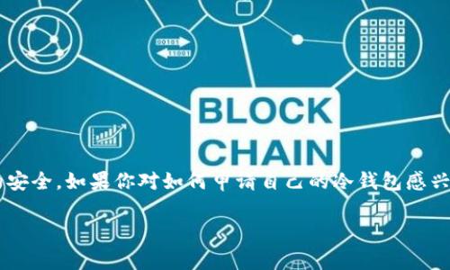 冷钱包是一种数字资产存储方式，通常用于保护加密货币的安全。如果你对如何申请自己的冷钱包感兴趣，不妨看看这篇详细的指南，帮助你更好地理解这个过程。

如何申请自己的冷钱包？