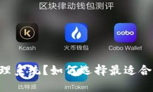 什么是IMTEKEM冷钱包管理系统？如何选择最适合自己的数字资产管理方案？