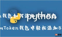 imToken钱包如何添加BTM钱包如何在imToken钱包中轻松