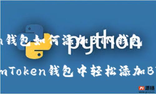 imToken钱包如何添加BTM钱包

如何在imToken钱包中轻松添加BTM钱包？