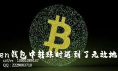 如果你在imToken钱包中转账时遇到了无效地址，应