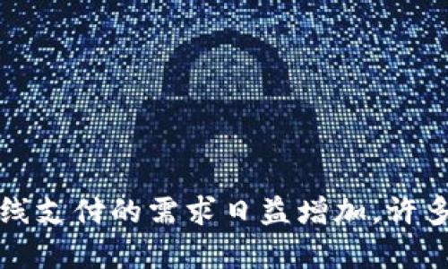 冷钱包在加密货币领域中扮演着越来越重要的角色，尽管它的设计初衷是为了安全地存储资产，但随着在线支付的需求日益增加，许多人开始思考，如何在保证安全的前提下，实现冷钱包的在线支付功能呢？冷钱包如何安全地实现在线支付？