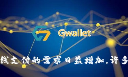 冷钱包在加密货币领域中扮演着越来越重要的角色，尽管它的设计初衷是为了安全地存储资产，但随着在线支付的需求日益增加，许多人开始思考，如何在保证安全的前提下，实现冷钱包的在线支付功能呢？冷钱包如何安全地实现在线支付？