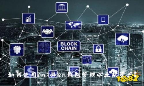 如何使用imToken钱包管理以太坊资产？