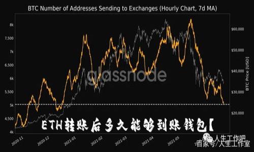 ETH转账后多久能够到账钱包？