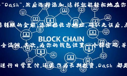 如何使用 imToken 钱包管理您的 Dash 资产？

imToken, Dash, 数字货币, 钱包, 加密资产/guanjianci

什么是 imToken 钱包？
在加密货币的世界中，安全性和易用性是每个用户最关心的问题之一。imToken 钱包凭借其友好的用户界面和强大的安全功能，迅速成为了许多数字货币爱好者的首选。无论你是新手还是经验丰富的投资者，imToken 都能为你提供一站式的资产管理体验。

Dash 的基本介绍
Dash，即数字现金，是一种旨在提供快速、便捷交易的加密货币。与比特币不同，Dash 采用了全新的技术和机制，比如混合服务和即时支付功能。这些特点使得 Dash 在日常交易中能够提供更高效和匿名的体验，适合日常消费。

为什么选择 imToken 管理 Dash 资产？
作为用户，我们都希望将资产管理在一个安全且功能强大的平台上。首先，imToken 为用户提供了强大的安全保护，采用了多重加密技术，确保你的数字资产不受恶意攻击的威胁。其次，imToken 支持多种加密货币，用户可以在同一个钱包内管理多种资产，简化了投资操作。

如何在 imToken 中添加 Dash？
添加 Dash 到你的 imToken 钱包其实非常简单。首先，你需要下载 imToken 应用程序并进行注册。进入主界面后，点击“添加资产”，在搜索框中输入“Dash”，然后选择添加。这样就能轻松地在你的钱包中管理 Dash 资产了。

使用 imToken 进行 Dash 交易
完成资产添加后，你便可以开始进行交易了。那么，具体的交易流程是怎样的呢？首先，在主界面选择你要交易的资产（在这里是 Dash），然后输入你想要转账的金额，添加接收方地址。确认无误后，点击“发送”便可完成交易。整个过程快速而简单，适合各种类型的用户。

如何安全使用 imToken 钱包？
任何数字资产的管理都离不开安全。使用 imToken 的时候，请务必遵循以下几点建议。首先，确保你的应用版本是最新的，开发者会定期更新并修补安全漏洞。其次，为你的钱包设置一个强密码，并启用生物识别功能。此外，定期备份你的钱包，以确保在设备丢失或损坏的情况下能够迅速恢复。

总结
总的来说，使用 imToken 来管理 Dash 资产不仅方便且安全，该钱包结合了先进的加密技术以及用户友好的设计，非常符合大众用户的需求。不论是进行日常支付，还是作为长期投资，Dash 都是一种值得信赖的选择。而 imToken 则为我们的数字货币之旅提供了强大和安全的支持。希望这篇介绍能帮助到你，让你的加密资产管理变得更轻松！