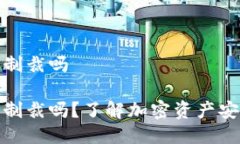 冷钱包会被制裁吗冷钱包会被制裁吗？了解加密