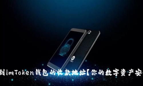 如何找到imToken钱包的收款地址？你的数字资产安全了吗？