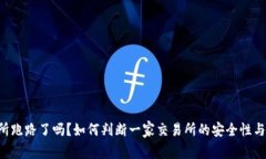 OK交易所跑路了吗？如何判断一家交易所的安全性