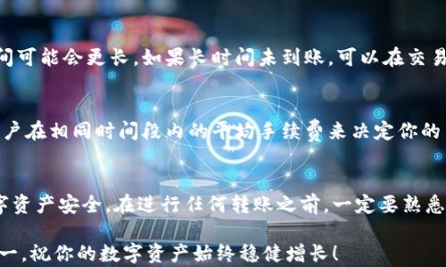 
jieguoimtoken钱包提币教程：你知道如何安全取回你的数字资产吗？/jieguo

关键词
imtoken, 提币, 数字资产, 数字钱包, 加密货币/guanjianci

什么是imtoken钱包？
在如今的数字经济时代，imtoken钱包已经成为不少用户管理和存储数字资产的重要工具。简单来说，imtoken是一款多币种数字钱包，不仅支持以太坊和代币的存储，还能轻松进行交易和提币操作。对于新手用户而言，掌握如何在imtoken上提币是很关键的一步。在这篇文章中，我们将详细介绍imtoken钱包提币的步骤以及其中需要注意的事项。

提币前的准备工作
在你开始提币之前，有几个准备步骤是必须要做的。首先，你需要确认自己的数字钱包中存在足够的加密货币，比如以太坊（ETH）或者其他支持的代币。其次，确保你所提币的目标地址是正确的，这是非常重要的一步，因为一旦转账完成，资金将无法追回。

同时，建议你阅读一下提币的手续费信息。不同的币种和网络状态可能会导致手续费的变化，因此提前了解可以避免不必要的损失。此外，保持你的imtoken钱包版本是最新的，这样可以确保你在提币过程中享受最新的功能和安全保障。

具体提币步骤
接下来，让我们来逐步了解通过imtoken钱包提币的具体操作流程：

h4步骤一：打开imtoken钱包/h4
首先，打开已经安装好的imtoken钱包应用，输入密码或者使用指纹解锁。在主界面，你可以看到你的资产总览，包括所有持有的数字资产。

h4步骤二：选择要提取的币种/h4
在主界面上，点击你希望提取的币种。例如，如果你想提取ETH，点击“以太坊”。接下来，你会进入该种币的详细页面，查看余额和近期交易记录。

h4步骤三：选择“提币”功能/h4
在以太坊的详细页面，找到“提币”或者“转账”按钮，点击进入提币界面。在此页面，你需要输入你希望转账的数量以及接收方的地址。

h4步骤四：输入目标地址和金额/h4
在提币界面，输入你要提取的金额。此外，将接收地址正确粘贴到目标地址栏里。要确保这个地址是你控制的数字钱包地址，并且能够接受你转账的币种。这里建议使用二维码扫描功能，避免手动输入地址可能带来的错误。

h4步骤五：确认转账信息/h4
在输入完目标地址和金额后，仔细检查所有信息，包括金额是否正确、地址是否无误。一旦确认无误，点击“继续”或“确认”按钮。记住，如果不小心输入错误的地址，你可能会面临无法找回资金的风险。

h4步骤六：支付手续费并完成提币/h4
在确认转账后，你可能会看到一笔所需支付的手续费。这笔费用是网络处理交易需要的，通常会有所波动。确认手续费后，继续完成提币操作。此时，你的钱包会进行安全验证，验证通过后，将会发送提币请求。

一旦发起请求，你将会收到交易的确认信息。你可以在imtoken首页的交易记录中查看提币状态，确认是否已经成功到账。

提币过程中常见问题及解决办法
在提币过程中，用户常常会遇到一些问题。了解这些问题及解决方案，能够让你的提币之路更加顺畅。

h4问题一：提币失败/h4
提币失败的情况有很多，最常见的原因可能是余额不足或者手续费不足。你可以检查下钱包中的余额是否足够覆盖提币金额和手续费。另一个原因则可能是目标地址不支持该币种，建议再次确认接收地址。

h4问题二：提币需要多长时间？/h4
提币时间通常取决于网络的繁忙程度和手续费的高低。在交易量较高的时段，转账可能需要几分钟到几小时不等。而如果你选择的手续费较低，处理时间可能会更长。如果长时间未到账，可以在交易记录中查看状态，确认是否受到网络拥堵影响。

h4问题三：如何提高提币成功率？/h4
为了提高提币的成功率，建议在资金余额较高时进行提币操作，并选择网络繁忙时段较少的时机。此外，合理设置手续费也是很重要的。可以参考其他用户在相同时间段内的平均手续费来决定你的手续费标准。

总结
总体而言，imtoken钱包提币操作是相对简单的，但在实际操作中仍然需要我们保持警惕和细心。正确的步骤和细致的核对能够减少错误，保障你的数字资产安全。在进行任何转账之前，一定要熟悉相关流程，避免由于操作失误导致的资金损失。

希望通过这篇文章，能帮助你更好地理解如何在imtoken钱包中提币。如果你还有其他疑问，可以在相关论坛或者官方社区寻求更多帮助。记住，安全第一，祝你的数字资产始终稳健增长！