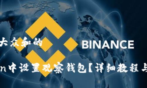 思考一个符合大众和的

如何在imToken中设置观察钱包？详细教程与常见问题解答