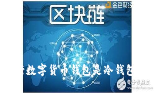 央行数字货币钱包是冷钱包吗？