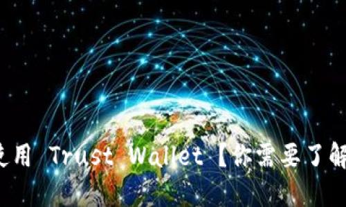  如何安全使用 Trust Wallet ？你需要了解的基本知识