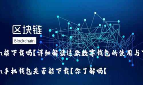 IMToken能下载吗？详细解读这款数字钱包的使用与下载方式

IMToken手机钱包是否能下载？你了解吗？