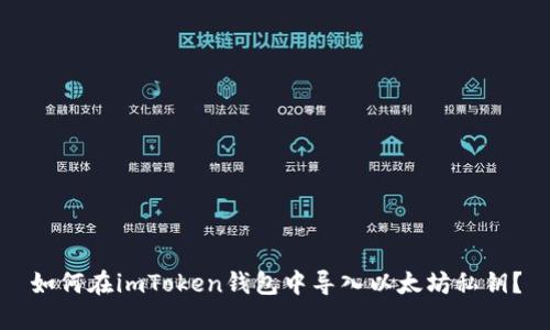 如何在imToken钱包中导入以太坊私钥？