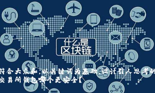 思考一个符合大众和，以关键词为基础，设计引人思考的疑问句  
冷钱包与交易所钱包哪个更安全？