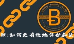 imToken 钱包管理：如何更有效地保护和使用你的数