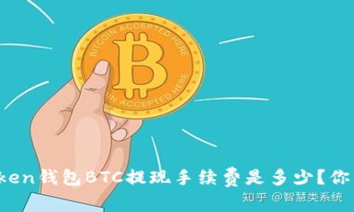 : imToken钱包BTC提现手续费是多少？你了解吗？