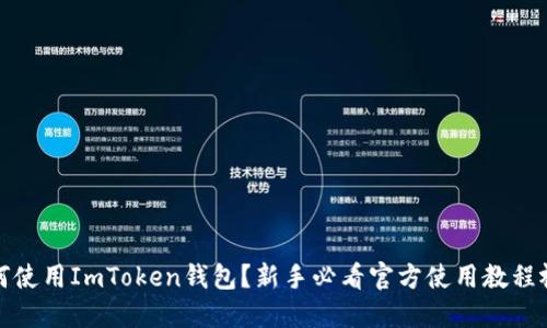 如何使用ImToken钱包？新手必看官方使用教程视频