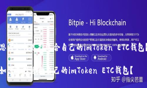 思考如何选择适合自己的imToken ETC钱包？

如何选择适合自己的imToken ETC钱包？