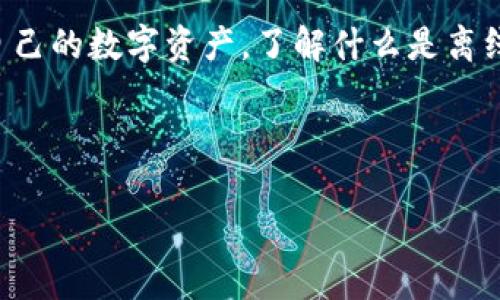 离冷钱包是现代数字货币世界中一个非常热门的话题。如果你对加密货币有所关注，或者正在考虑如何更安全地存储自己的数字资产，了解什么是离线钱包以及它的优缺点是相当重要的。这篇文章将带你深入了解离冷钱包的概念、使用场景以及与其他存储方式的区别。

离线钱包，冷钱包，数字货币，安全存储，资产保护

如何确保你的数字资产安全？离冷钱包真的靠谱吗？