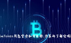 imToken钱包官方如何选择：你真的了解它吗？
