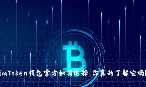 imToken钱包官方如何选择：你真的了解它吗？