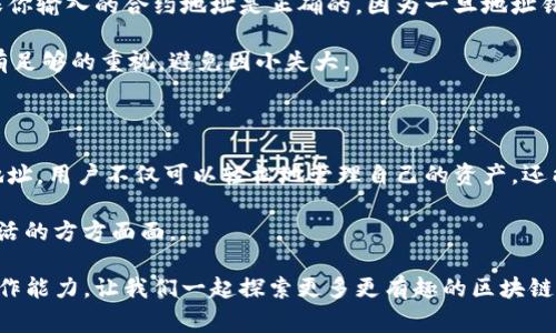 IM钱包合约地址是指在区块链网络上，特定的智能合约所对应的地址，用于管理、存储和转移加密资产。简单来说，它就是一个存放智能合约的“家”，而这个“家”通过一个唯一的地址与其他用户或合约进行交互。很多人可能会问，这个合约地址有什么特别重要的功能呢？

合约地址的基本概念

在区块链的世界里，智能合约就像是自动化的程序，它们以代码的形式存在于区块链上。而每一个智能合约都有一个独一无二的地址，这个地址用于标识该合约的存在。用户可以通过这个地址与合约进行互动，例如发起交易、查询状态或执行特定的功能。

IM钱包合约地址通常是用来表示加密资产钱包的合约，它们没有实体，所有的操作都是在区块链上完成的。这意味着用户可以随时随地查看自己的资产状况，执行转账或其他功能，十分高效。

如何查看IM钱包合约地址？

如果你想知道自己的IM钱包合约地址，其实很简单。通常，在你创建钱包时，系统会自动生成一个合约地址。你只需登录你的钱包应用，查找“合约地址”或“地址”部分，就能找到你的地址了。

同时，你也可以通过区块链浏览器输入你的钱包地址，查看与其相关的交易记录。这样可以更加直观地了解你的资产流动情况，也增加了使用的安全性。

IM钱包合约地址的应用场景

有了IM钱包合约地址，你可以进行多种操作。例如，当你需要转账时，只需输入接收方的合约地址，选择转账的金额，系统就会在区块链上自动执行这笔交易。此外，很多项目方也会利用合约地址进行资产的管理和分发，例如代币的发行、交易所的存取等。

同时，合约地址还为去中心化金融（DeFi）等新兴领域的应用提供了基础。用户通过与这些合约进行交互，可以实现借贷、流动性挖掘等功能，充分体验区块链技术带来的便利。

安全性的问题

虽然IM钱包合约地址提供了便捷的服务，但安全性仍然是大家需要关注的一个重点。在进行任何交易之前，确保你输入的合约地址是正确的。因为一旦地址错误，资金可能会永久丢失。此外，建议启用多重身份验证等功能，以增加账户的安全性。

同时，保持对钱包的更新，及时安装安全补丁，可以有效降低被攻击的风险。每个用户都应该对自己的资金安全有足够的重视，避免因小失大。

总结

IM钱包合约地址是区块链中的一个重要概念，它为用户提供了安全、便利的资产管理方式。通过合理利用合约地址，用户不仅可以轻松地管理自己的资产，还能深入探索区块链和加密货币的世界。

当然，在使用过程中，大家也需要注意安全，确保自己在交易时保持谨慎，降低风险，让区块链技术服务于我们生活的方方面面。

通过以上的介绍，希望能帮助你更好地理解IM钱包合约地址的含义及其实际应用，提升你在区块链世界中的操作能力。让我们一起探索更多更有趣的区块链知识吧！