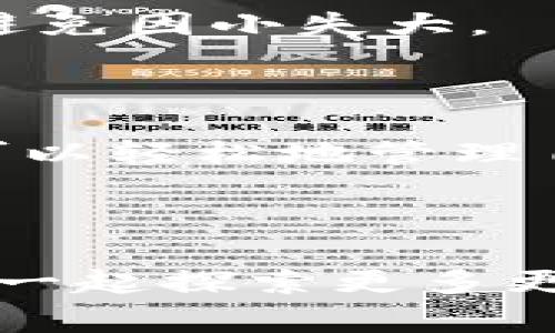 IM钱包合约地址是指在区块链网络上，特定的智能合约所对应的地址，用于管理、存储和转移加密资产。简单来说，它就是一个存放智能合约的“家”，而这个“家”通过一个唯一的地址与其他用户或合约进行交互。很多人可能会问，这个合约地址有什么特别重要的功能呢？

合约地址的基本概念

在区块链的世界里，智能合约就像是自动化的程序，它们以代码的形式存在于区块链上。而每一个智能合约都有一个独一无二的地址，这个地址用于标识该合约的存在。用户可以通过这个地址与合约进行互动，例如发起交易、查询状态或执行特定的功能。

IM钱包合约地址通常是用来表示加密资产钱包的合约，它们没有实体，所有的操作都是在区块链上完成的。这意味着用户可以随时随地查看自己的资产状况，执行转账或其他功能，十分高效。

如何查看IM钱包合约地址？

如果你想知道自己的IM钱包合约地址，其实很简单。通常，在你创建钱包时，系统会自动生成一个合约地址。你只需登录你的钱包应用，查找“合约地址”或“地址”部分，就能找到你的地址了。

同时，你也可以通过区块链浏览器输入你的钱包地址，查看与其相关的交易记录。这样可以更加直观地了解你的资产流动情况，也增加了使用的安全性。

IM钱包合约地址的应用场景

有了IM钱包合约地址，你可以进行多种操作。例如，当你需要转账时，只需输入接收方的合约地址，选择转账的金额，系统就会在区块链上自动执行这笔交易。此外，很多项目方也会利用合约地址进行资产的管理和分发，例如代币的发行、交易所的存取等。

同时，合约地址还为去中心化金融（DeFi）等新兴领域的应用提供了基础。用户通过与这些合约进行交互，可以实现借贷、流动性挖掘等功能，充分体验区块链技术带来的便利。

安全性的问题

虽然IM钱包合约地址提供了便捷的服务，但安全性仍然是大家需要关注的一个重点。在进行任何交易之前，确保你输入的合约地址是正确的。因为一旦地址错误，资金可能会永久丢失。此外，建议启用多重身份验证等功能，以增加账户的安全性。

同时，保持对钱包的更新，及时安装安全补丁，可以有效降低被攻击的风险。每个用户都应该对自己的资金安全有足够的重视，避免因小失大。

总结

IM钱包合约地址是区块链中的一个重要概念，它为用户提供了安全、便利的资产管理方式。通过合理利用合约地址，用户不仅可以轻松地管理自己的资产，还能深入探索区块链和加密货币的世界。

当然，在使用过程中，大家也需要注意安全，确保自己在交易时保持谨慎，降低风险，让区块链技术服务于我们生活的方方面面。

通过以上的介绍，希望能帮助你更好地理解IM钱包合约地址的含义及其实际应用，提升你在区块链世界中的操作能力。让我们一起探索更多更有趣的区块链知识吧！