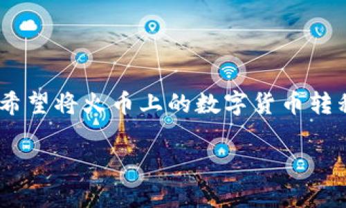 火币平台是目前较为流行的数字货币交易所之一,而imToken钱包则是一个受欢迎的数字货币钱包,很多用户希望将火币上的数字货币转移到自己的imToken钱包里。那么,具体该怎么操作呢?接下来,我们会详细介绍整个过程,并解答一些常见问题。
如何将火币账户中的数字货币转移到imToken钱包?