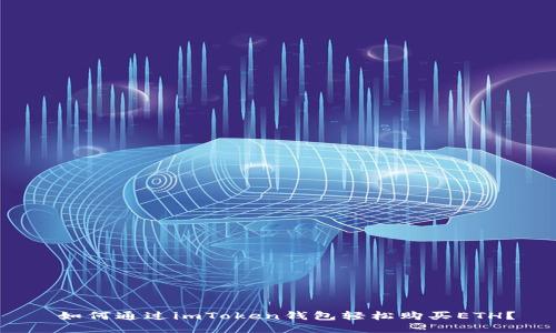 如何通过imToken钱包轻松购买ETH？