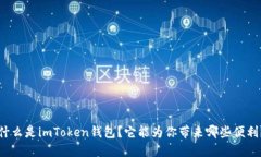 什么是imToken钱包？它能为你带来哪些便利？