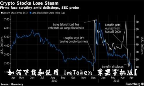 如何下载和使用 imToken 苹果手机版？