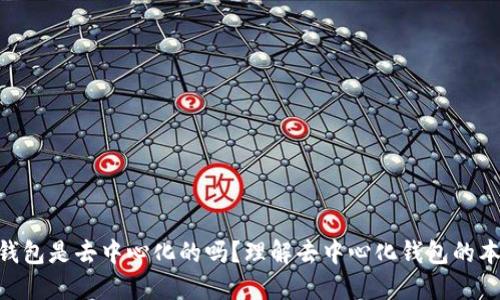 imToken钱包是去中心化的吗？理解去中心化钱包的本质与优势