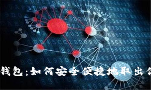 提币imToken钱包：如何安全便捷地取出你的数字资产？