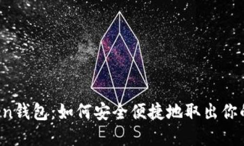 提币imToken钱包：如何安全便捷地取出你的数字资产？