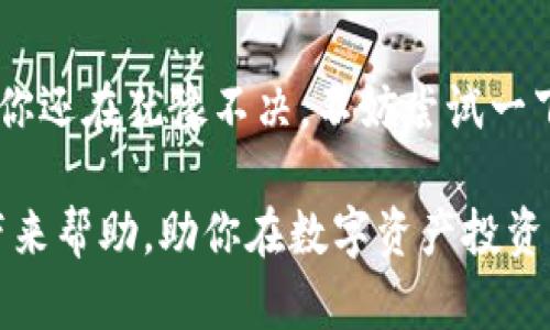   波宝钱包USDT：如何选择最适合你的数字资产管理工具？/  

 guanjianci 波宝钱包, USDT, 数字资产, 加密货币, 钱包选择/ guanjianci 

什么是波宝钱包？
波宝钱包（Bobo Wallet）是一款以用户体验为核心的数字资产管理工具，支持多种加密货币资产的交易和存储。在这类钱包中，USDT（Tether）作为一种稳定币，因为其与美元挂钩而受到很多投资者的青睐。那么，波宝钱包在管理USDT方面又有何独特之处呢？

为什么选择波宝钱包管理你的USDT？
如果你在寻找一个能够方便、安全地管理你所有加密货币资产的地方，波宝钱包就是一个值得考虑的选项。很多人可能会问，为什么不直接使用交易所来存储和管理资产呢？其实，交易所虽然便捷，但相对来说，安全性就略显不足。在波宝钱包里，用户能够享受到更高的安全性和隐私保护。

波宝钱包最大的一大优势在于它的用户体验。无论你是新手还是老手，使用波宝钱包的流程都非常简单。它的界面设计，各项功能一目了然，让人根本不需要费力去学习复杂的操作。只要通过几步简单的注册，就能开始管理你的USDT。

波宝钱包的安全性分析
安全性一直是用户在选择数字钱包时的首要考虑因素。波宝钱包采用了多重加密技术和冷存储方案，确保用户的资产不被黑客攻击。与传统的存储方式相比，冷存储大大减少了在线攻击的风险，因此更能保护用户的USDT等资产。

除此之外，波宝钱包还支持双重认证（2FA），即使黑客窃取了你的账户密码，没有第二步的认证，也无法轻易访问你的账户。这让波宝钱包的安全系数提高了不止一个档次。可以说，波宝钱包在保护用户资产方面下了很大功夫。

波宝钱包的功能简介
波宝钱包不仅支持USDT的存储和转账，实际上，它还支持多个主流的加密货币。例如，比特币（BTC）、以太坊（ETH）等都可以在波宝钱包中便捷地进行管理。用户可以随时随地进行资产的转账、交易和兑换，非常方便。

另外，波宝钱包还提供了实时行情信息，用户可以随时查看自己所持资产的价值变化，让你对市场动态有更清晰的了解。而且，波宝钱包还定期推出各种活动，比如返点奖励，帮助用户在交易中获取更多的收益。

如何使用波宝钱包进行USDT交易？
使用波宝钱包进行USDT的交易其实非常简单。首先，你需要下载并安装波宝钱包的应用程序。接着，注册一个新账户，完成身份认证。这些步骤完成后，你就可以给你的波宝钱包充值USDT了。

在进行转账时，只需要输入接收方的地址和转账金额，最后确认操作，无需担心繁琐的手续，操作流程直观而流畅。此外，波宝钱包的转账速度也非常快，不会让你在市场行情波动时错失良机。

波宝钱包的用户反馈
从用户的角度来看，波宝钱包的口碑还是相当不错的。很多用户表示，在使用过程中没有遇到太多问题，尤其是在转账和提款方面，速度和效率都值的肯定。当然，任何产品都有可能会遭遇个别用户的不满，有些用户在使用过程中可能会遇到小bug，但总体上，团队的更新和维护都比较及时。

波宝钱包的未来展望
随着数字货币市场的持续火热，越来越多的人开始关注和尝试投资加密货币。波宝钱包作为一个相对新的产品，其发展前景被寄予厚望。未来，波宝钱包有可能会推出更多新的功能，比如支持更多种类的资产存储、提高交易的安全性等。

总结
波宝钱包作为一款专业的数字资产管理工具，以其优秀的用户体验和高效的安全性能，成为了许多投资者管理USDT的首选。如果你还在犹豫不决，不妨尝试一下波宝钱包，或许会给你带来不一样的体验。不管是安全性还是使用的便捷性，波宝钱包都能很好地满足用户的需求。

总的来说，选择波宝钱包来管理你的USDT，是一项明智的决策，尤其是在当前日益复杂的数字货币环境中。希望本篇文章能为你带来帮助，助你在数字资产投资的旅途上，更加顺利愉快！