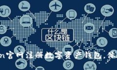 如何在imToken官网注册数字资产钱包，体验安全与