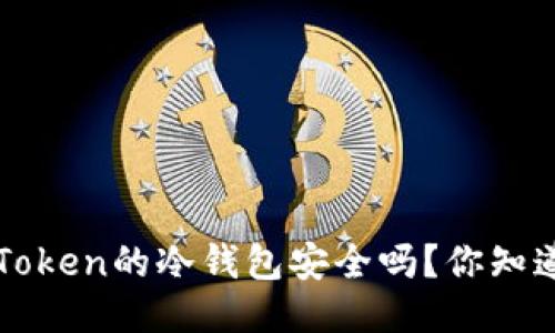  imToken的冷钱包安全吗？你知道吗？