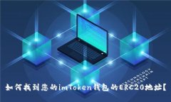 如何找到您的imToken钱包的ERC20地址？