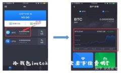 冷钱包imtoken转账需要手续费吗？