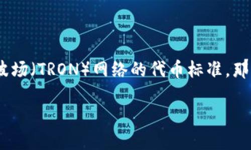 imToken钱包是一个受到广泛欢迎的数字资产钱包，许多用户通过这个钱包进行各种加密货币的存储和交易。其中，TRC20是基于波场（TRON）网络的代币标准。那么，imToken钱包是否支持TRC20代币呢？在本文中，我们将深入探讨这个问题，并分析使用imToken钱包的各种优势及其操作流程。

imToken钱包是否支持TRC20代币？揭开数字资产管理的神秘面纱
