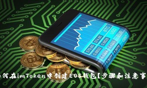 如何在imToken中创建EOS钱包？步骤和注意事项